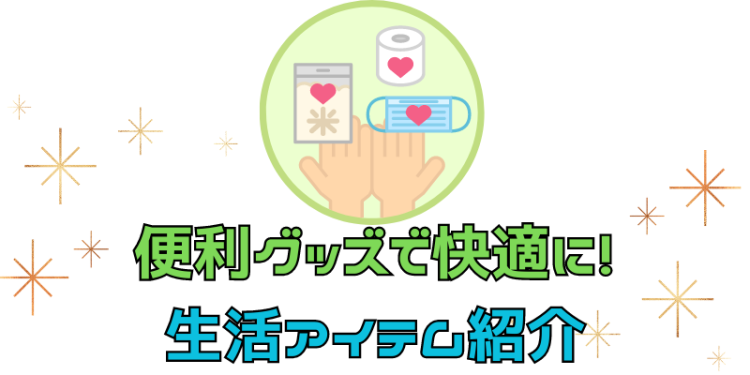 ていねいなくらし